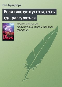 Рэй Брэдбери - Если вокруг пустота, есть где разгуляться