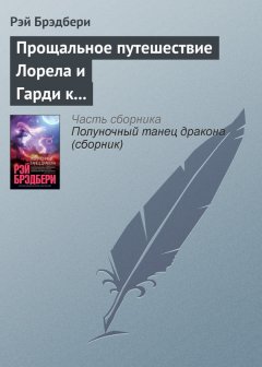 Рэй Брэдбери - Прощальное путешествие Лорела и Гарди к Альфе Центавра