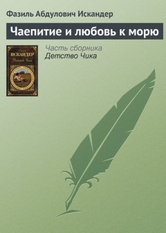 Фазиль Искандер - Чаепитие и любовь к морю