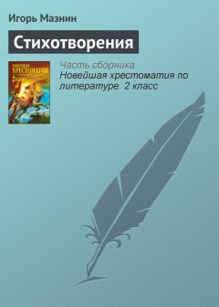 Игорь Мазнин - Стихотворения