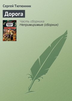 Сергей Тютюнник - Дорога