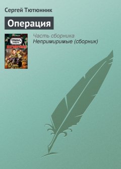 Сергей Тютюнник - Операция