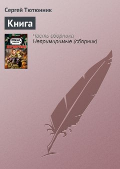 Сергей Тютюнник - Книга