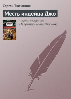 Сергей Тютюнник - Месть индейца Джо