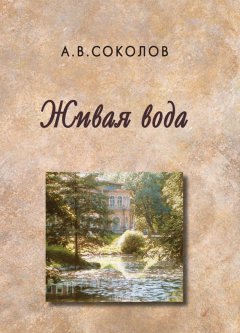 Андрей Соколов - Живая вода (сборник)