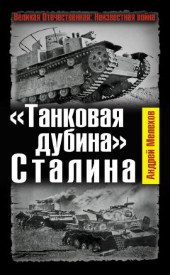 Андрей Мелехов - «Танковая дубина» Сталина
