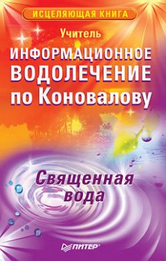 Учитель - Информационное водолечение по Коновалову. Священная вода