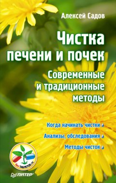 Алексей Садов - Чистка печени и почек. Современные и традиционные методы