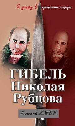 Николай Коняев - Гибель Николая Рубцова. «Я умру в крещенские морозы»