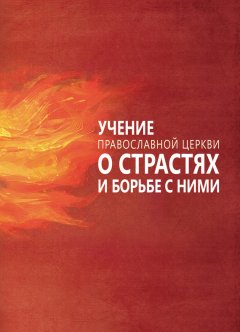 Сергей Милов - Учение Православной Церкви о страстях и борьбе с ними