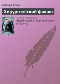 Полина Гёльц - Хирургический фикшн