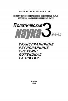 Лев Верчёнов - Политическая наука № 3 / 2010 г. Трансграничные региональные системы: Потенциал развития
