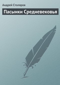 Андрей Столяров - Пасынки Средневековья