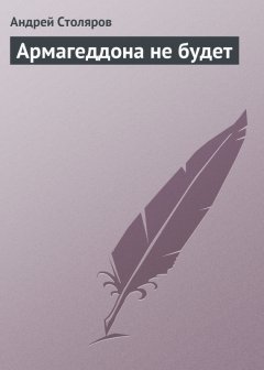 Андрей Столяров - Армагеддона не будет