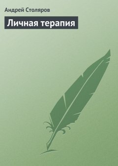 Андрей Столяров - Личная терапия