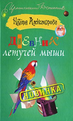 Наталья Александрова - Дневник летучей мыши