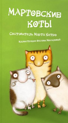 Марта Кетро - Мартовские коты (сборник)