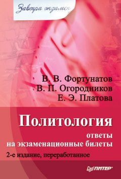 Владимир Фортунатов - Политология: ответы на экзаменационные билеты