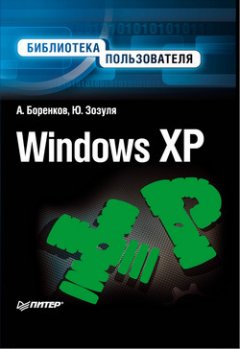 Юрий Зозуля - Windows XP. Библиотека пользователя