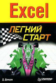 Дмитрий Донцов - Excel. Легкий старт