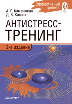 Дмитрий Ковпак - Антистресс-тренинг
