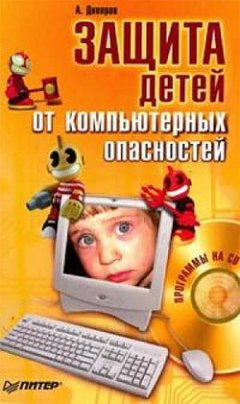 Александр Днепров - Защита детей от компьютерных опасностей