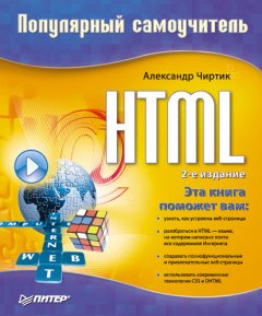 Александр Чиртик - HTML: Популярный самоучитель