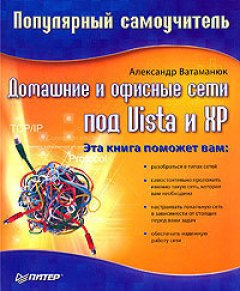 Александр Ватаманюк - Домашние и офисные сети под Vista и XP