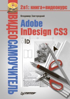 Владимир Завгородний - Adobe InDesign CS3