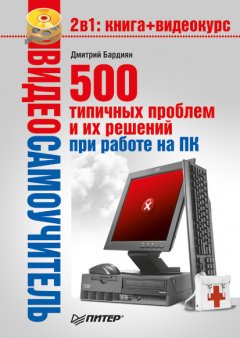 Дмитрий Бардиян - 500 типичных проблем и их решений при работе на ПК