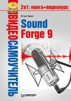 Игорь Квинт - Sound Forge 9