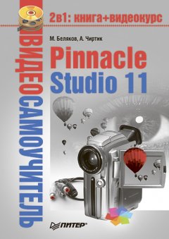 Александр Чиртик - Pinnacle Studio 11