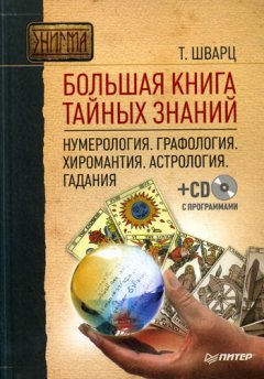 Теодор Шварц - Большая книга тайных знаний. Нумерология. Графология. Хиромантия. Астрология. Гадания