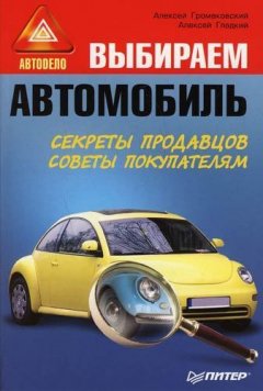 Алексей Гладкий - Выбираем автомобиль