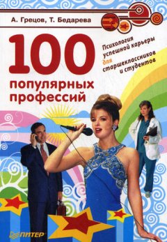 Андрей Грецов - 100 популярных профессий. Психология успешной карьеры для старшеклассников и студентов