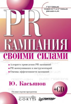 Юрий Касьянов - PR-кампания своими силами