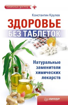 Константин Крулев - Здоровье без таблеток. Натуральные заменители химических лекарств