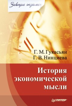 Галина Гукасьян - История экономической мысли