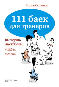 Игорь Скрипюк - 111 баек для тренеров: истории, анекдоты, мифы, сказки