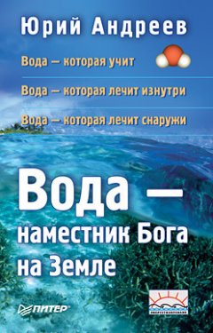 Юрий Андреев - Вода – наместник Бога на Земле