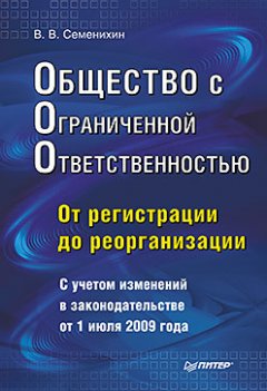 Виталий Семенихин - Общество с ограниченной ответственностью (ООО): от регистрации до реорганизации