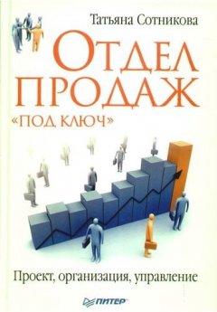 Татьяна Сотникова - Отдел продаж «под ключ». Проект, организация, управление