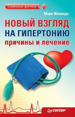 Марк Жолондз - Новый взгляд на гипертонию: причины и лечение. 4 сенсации Жолондза