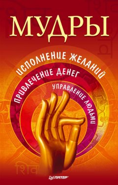 Сборник - Мудры. Исполнение желаний, привлечение денег, управление людьми