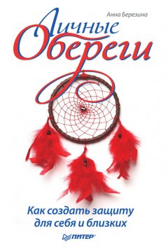 Анна Березина - Личные обереги. Как создать защиту для себя и близких