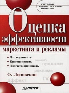 Ольга Лидовская - Оценка эффективности маркетинга и рекламы