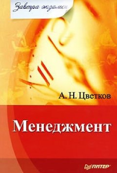 А. Цветков - Менеджмент