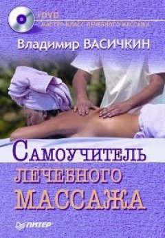 Владимир Васичкин - Самоучитель лечебного массажа
