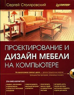 Сергей Столяровский - Проектирование и дизайн мебели на компьютере