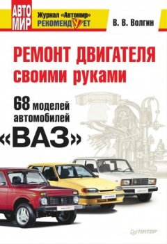 Владислав Волгин - Ремонт двигателя своими руками. 68 моделей автомобилей «ВАЗ»